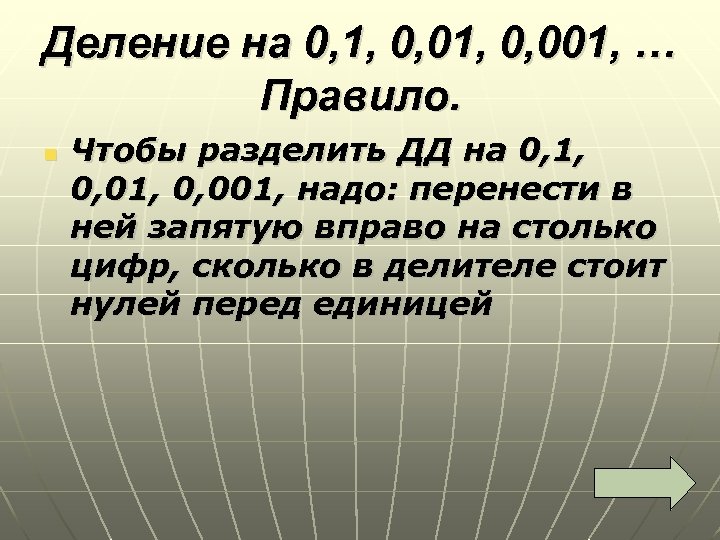 Делимое 23. Деление на 0,01. 1 Делить на 0. Деление на 0.001. Правило деления на 0.1.