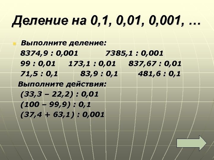 Деление на 0, 1, 0, 001, … Выполните деление: 8374, 9 : 0, 001