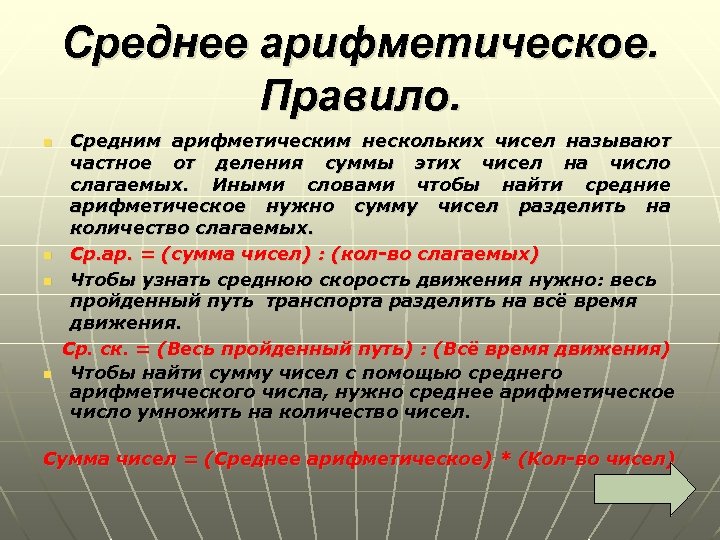 Среднее арифметическое. Правило. Средним арифметическим нескольких чисел называют частное от деления суммы этих чисел