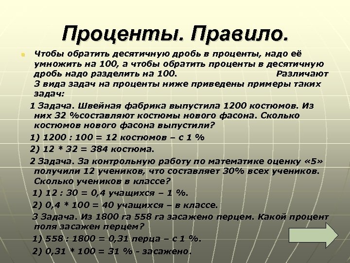 Проценты. Правило. Чтобы обратить десятичную дробь в проценты, надо её умножить на 100, а