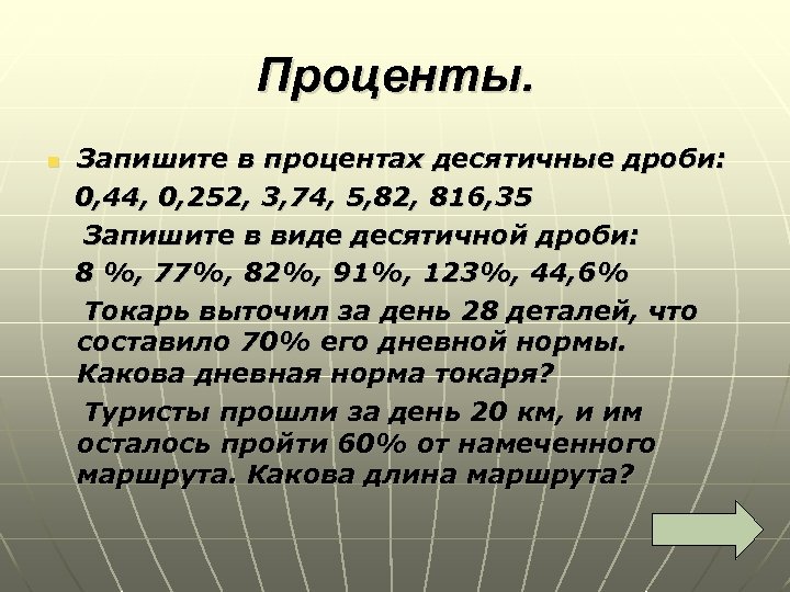 Запиши в процентах 3. Запишите в процентах. Запишите в процентах десятичные дроби. Запиши в процентах десятичные дроби 0.44. Запишите в процентах десятичные дроби 0.44 0.252 3.74.