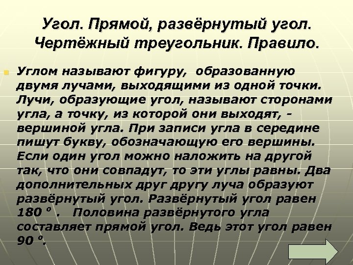 Угол. Прямой, развёрнутый угол. Чертёжный треугольник. Правило. n Углом называют фигуру, образованную двумя лучами,