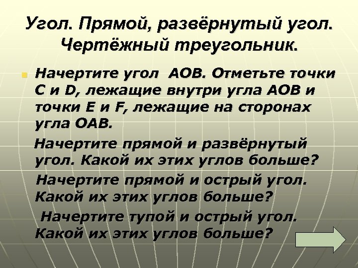 Угол. Прямой, развёрнутый угол. Чертёжный треугольник. Начертите угол АОВ. Отметьте точки С и D,