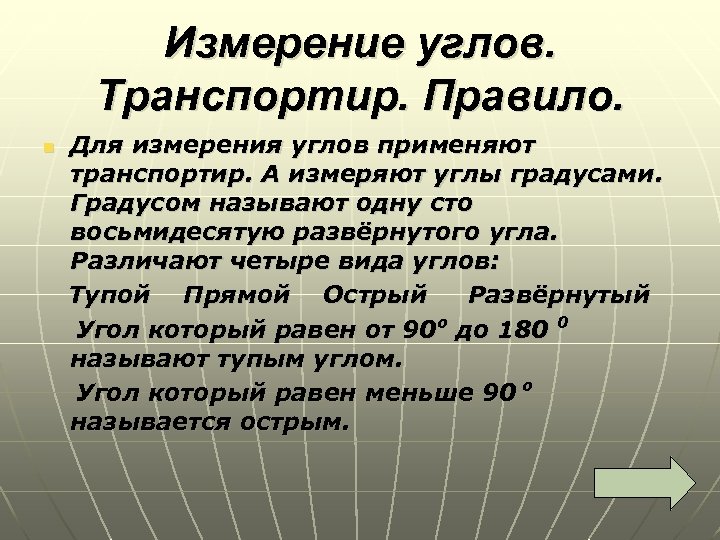 Измерение углов. Транспортир. Правило. Для измерения углов применяют транспортир. А измеряют углы градусами. Градусом