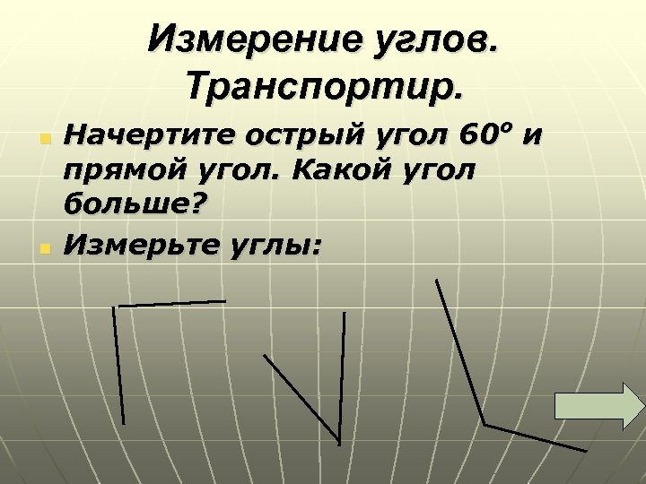 Измерение углов. Транспортир. n n о Начертите острый угол 60 и прямой угол. Какой