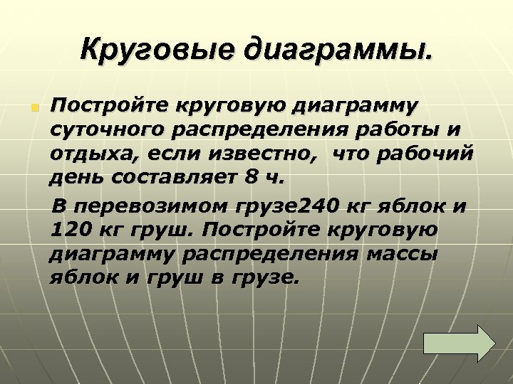 Круговые диаграммы. Постройте круговую диаграмму суточного распределения работы и отдыха, если известно, что рабочий