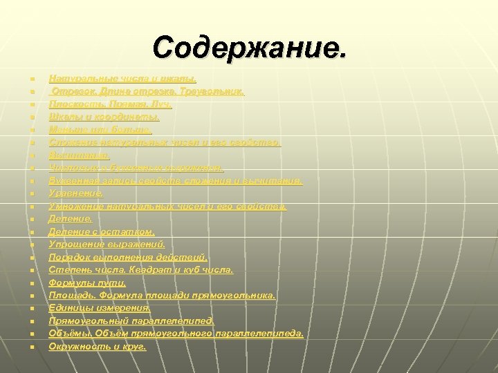 Содержание. n n n n n n Натуральные числа и шкалы. Отрезок. Длина отрезка.