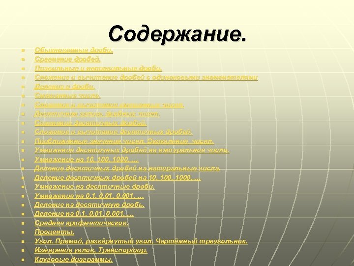Содержание. n n n n n n Обыкновенные дроби. Сравнение дробей. Правильные и неправильные