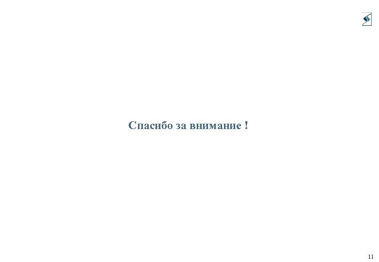Спасибо за внимание ! 11 
