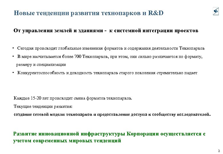 Новые тенденции развития технопарков и R&D От управления землей и зданиями - к системной