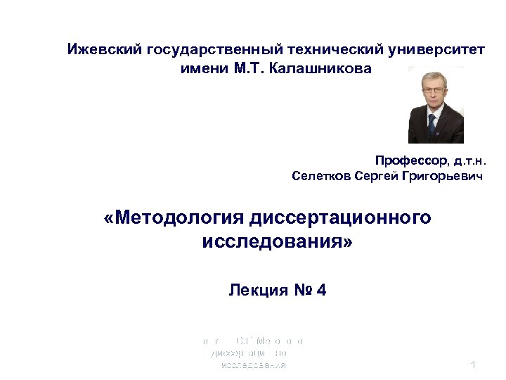 Ижевский государственный технический университет имени М. Т. Калашникова Профессор, д. т. н. Селетков Сергей