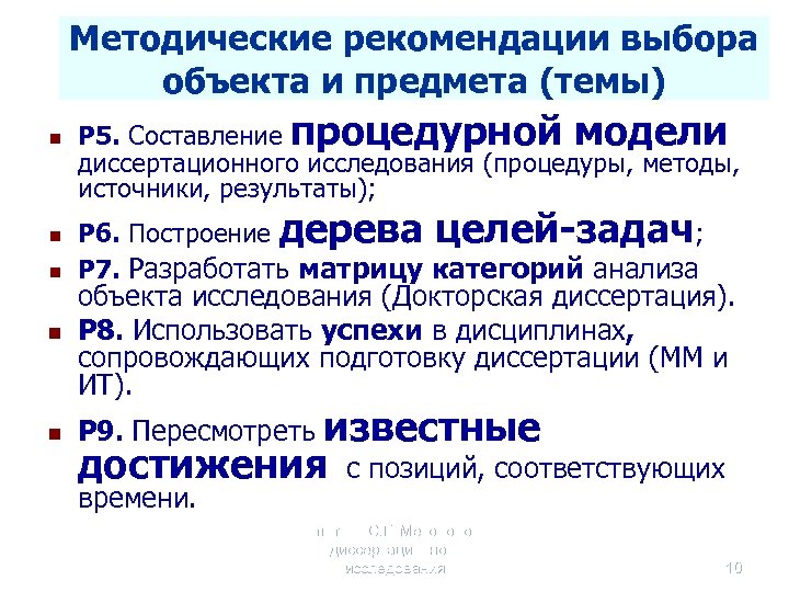 Методические рекомендации выбора объекта и предмета (темы) n n n Р 5. Составление процедурной