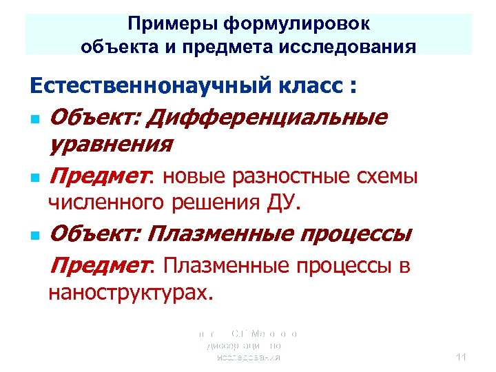 Примеры формулировок объекта и предмета исследования Естественнонаучный класс : n n Объект: Дифференциальные уравнения