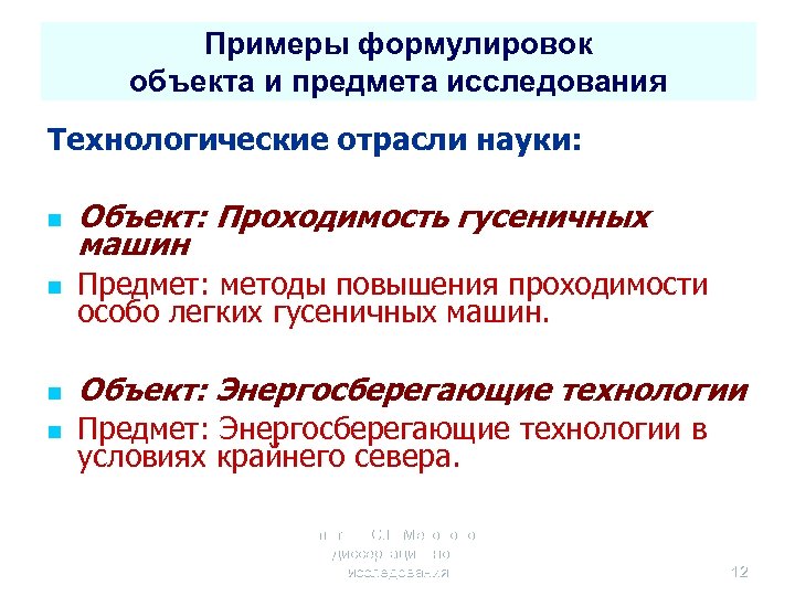 Примеры формулировок объекта и предмета исследования Технологические отрасли науки: n Объект: Проходимость гусеничных машин