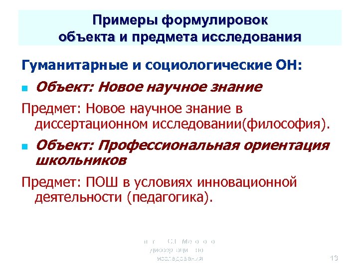 Примеры формулировок объекта и предмета исследования Гуманитарные и социологические ОН: n Объект: Новое научное