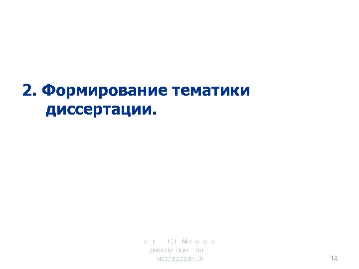 2. Формирование тематики диссертации. Селетков С. Г. Методология диссертационного исследования 14 