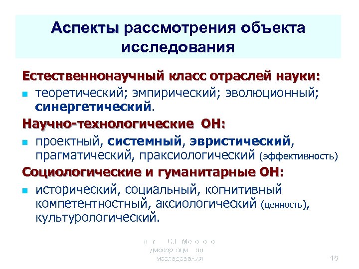 Аспекты рассмотрения объекта исследования Естественнонаучный класс отраслей науки: n теоретический; эмпирический; эволюционный; синергетический. Научно-технологические