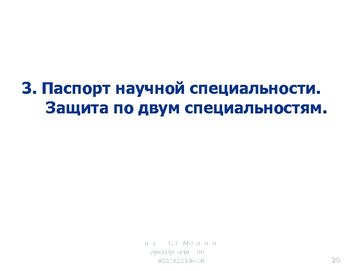 3. Паспорт научной специальности. Защита по двум специальностям. Селетков С. Г. Методология диссертационного исследования