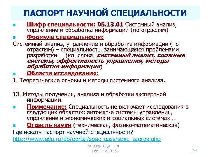 ПАСПОРТ НАУЧНОЙ СПЕЦИАЛЬНОСТИ Шифр специальности: 05. 13. 01 Системный анализ, управление и обработка информации