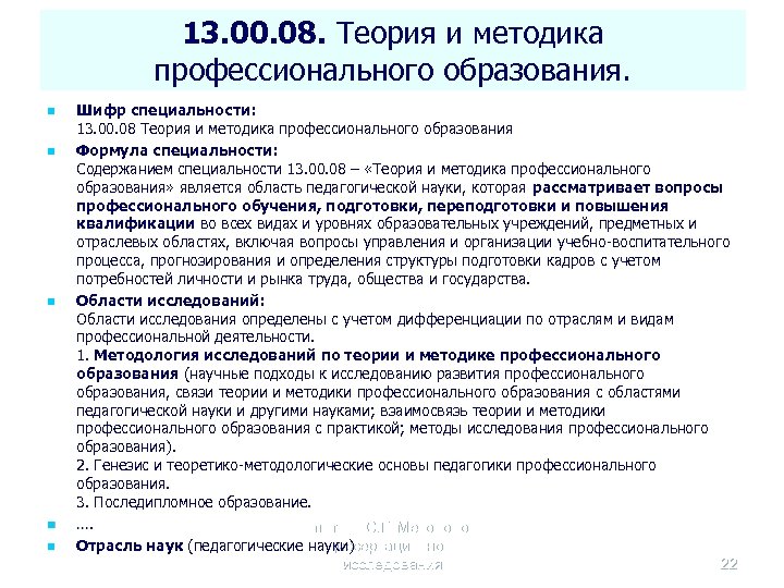 13. 00. 08. Теория и методика профессионального образования. n n n Шифр специальности: 13.