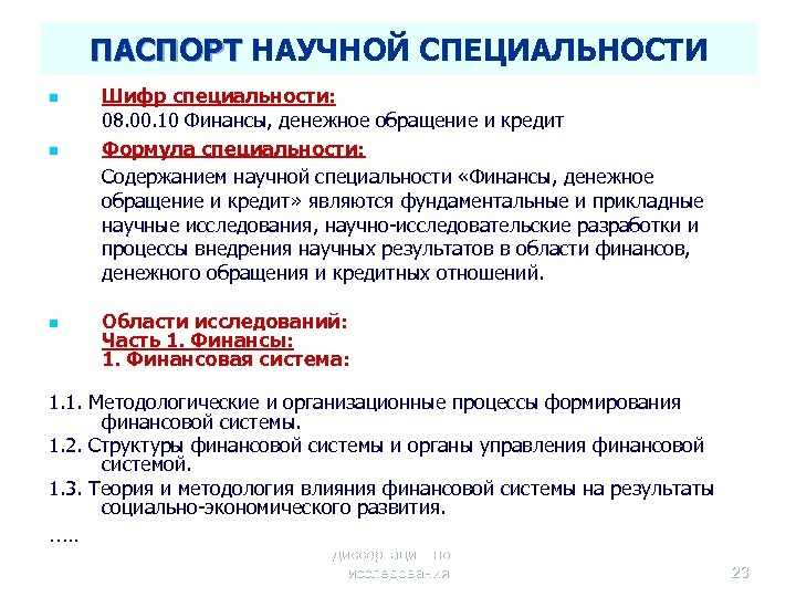 ПАСПОРТ НАУЧНОЙ СПЕЦИАЛЬНОСТИ n n n Шифр специальности: 08. 00. 10 Финансы, денежное обращение