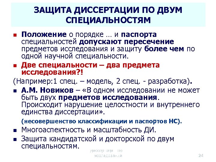 ЗАЩИТА ДИССЕРТАЦИИ ПО ДВУМ СПЕЦИАЛЬНОСТЯМ Положение о порядке … и паспорта специальностей допускают пересечение