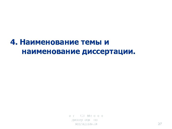 4. Наименование темы и наименование диссертации. Селетков С. Г. Методология диссертационного исследования 27 
