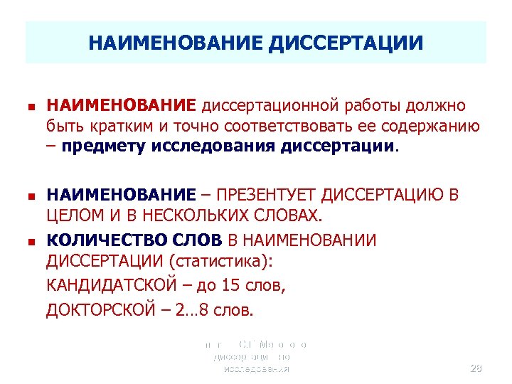 НАИМЕНОВАНИЕ ДИССЕРТАЦИИ n n n НАИМЕНОВАНИЕ диссертационной работы должно быть кратким и точно соответствовать