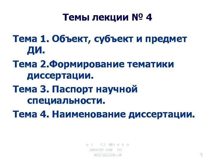 Темы лекции № 4 Тема 1. Объект, субъект и предмет ДИ. Тема 2. Формирование