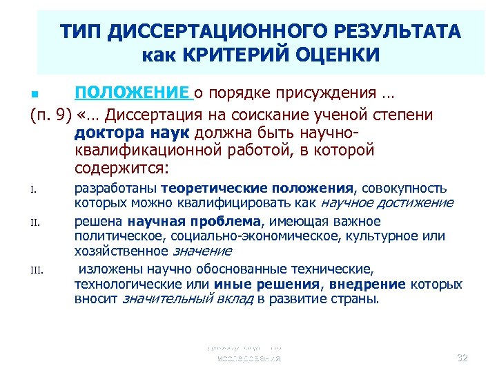 ТИП ДИССЕРТАЦИОННОГО РЕЗУЛЬТАТА как КРИТЕРИЙ ОЦЕНКИ ПОЛОЖЕНИЕ о порядке присуждения … (п. 9) «…
