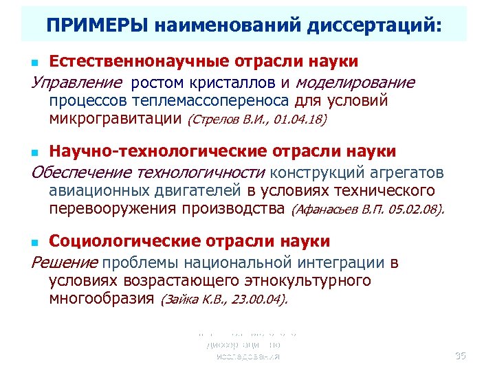 ПРИМЕРЫ наименований диссертаций: Естественнонаучные отрасли науки Управление ростом кристаллов и моделирование процессов теплемассопереноса для