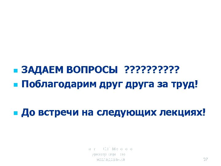 n ЗАДАЕМ ВОПРОСЫ ? ? ? ? ? Поблагодарим друга за труд! n До