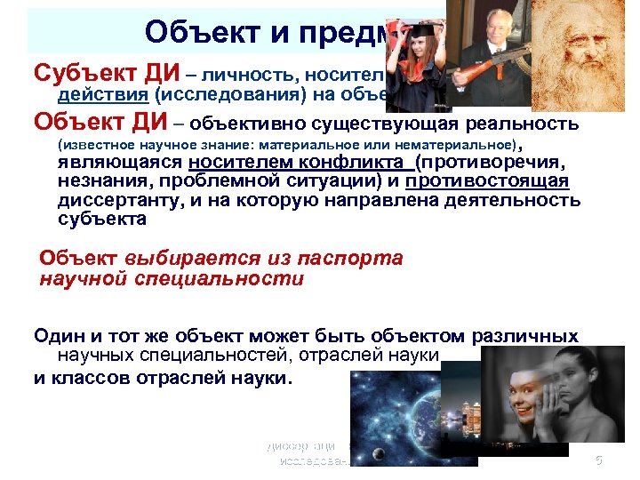 Объект и предмет ДИ Субъект ДИ – личность, носитель целенаправленного действия (исследования) на объект