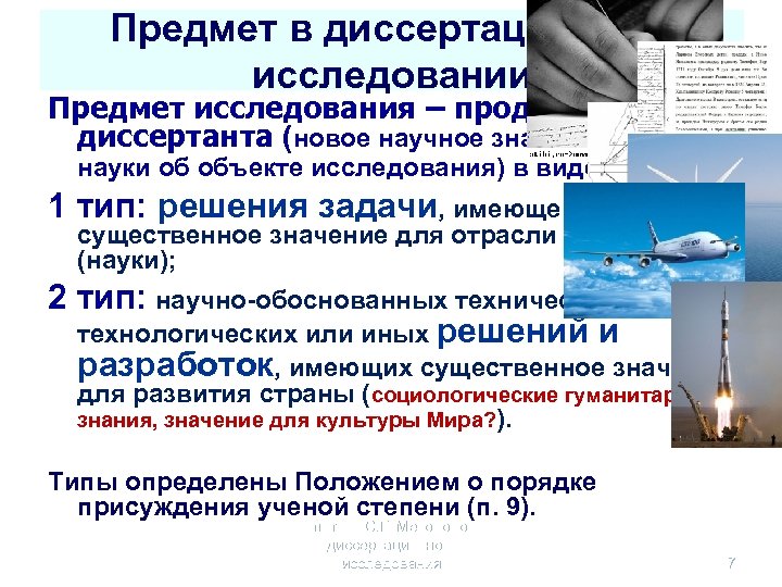 Предмет в диссертационном исследовании Предмет исследования – продукт работы диссертанта (новое научное знание отрасли