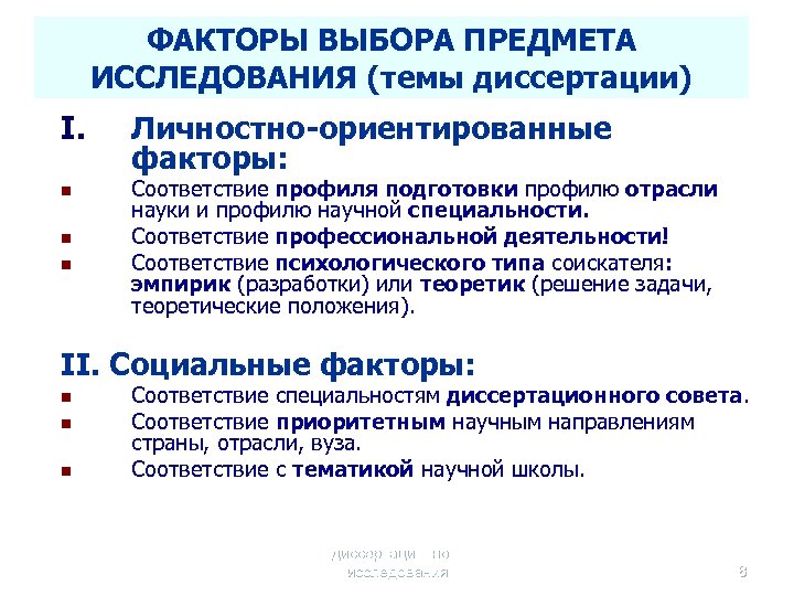 ФАКТОРЫ ВЫБОРА ПРЕДМЕТА ИССЛЕДОВАНИЯ (темы диссертации) I. n n n Личностно-ориентированные факторы: Соответствие профиля
