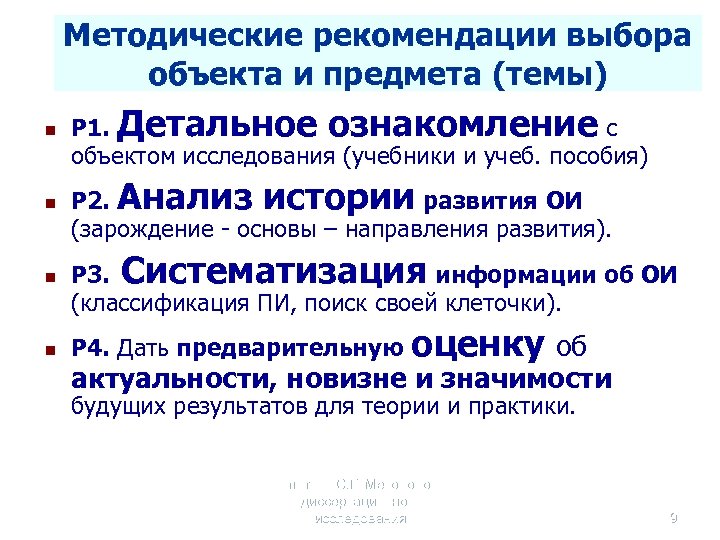 Методические рекомендации выбора объекта и предмета (темы) n Р 1. Детальное ознакомление с объектом