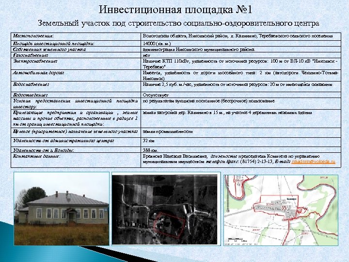 Инвестиционная площадка № 1 Земельный участок под строительство социально-оздоровительного центра Местоположения: Площадь инвестиционной площадки: