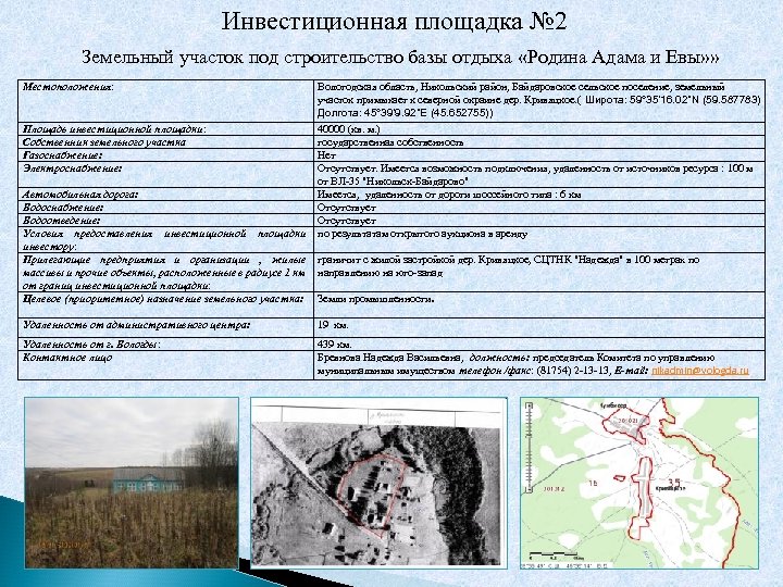Инвестиционная площадка № 2 Земельный участок под строительство базы отдыха «Родина Адама и Евы»