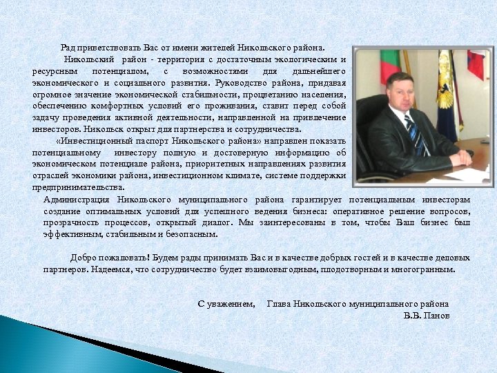  Рад приветствовать Вас от имени жителей Никольского района. Никольский район - территория с