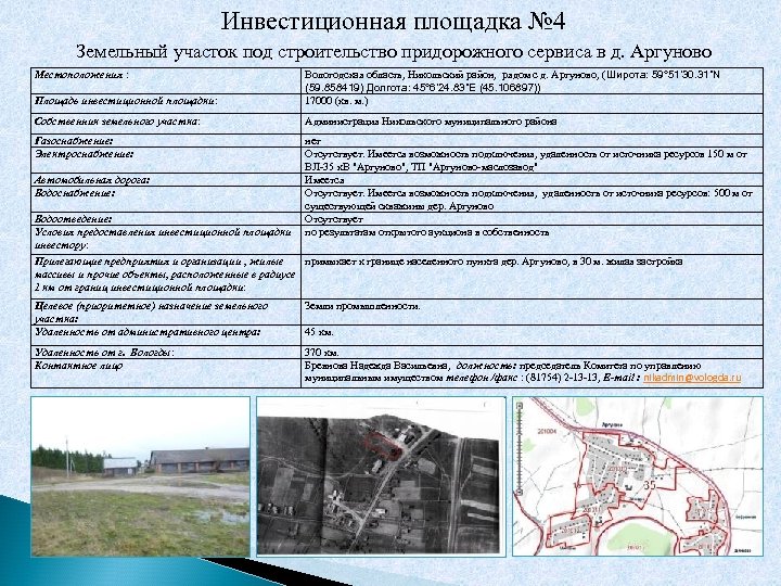 Инвестиционная площадка № 4 Земельный участок под строительство придорожного сервиса в д. Аргуново Площадь