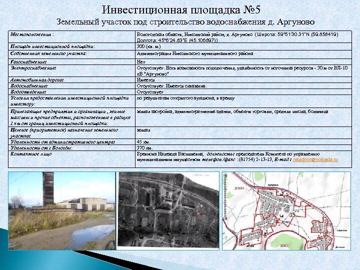 Инвестиционная площадка № 5 Земельный участок под строительство водоснабжения д. Аргуново Местоположения : Площадь