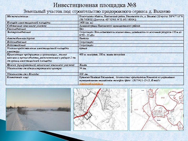 Инвестиционная площадка № 8 Земельный участок под строительство придорожного сервиса д. Вахнево Местоположения :