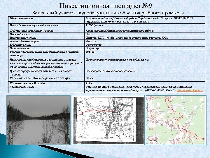 Инвестиционная площадка № 9 Земельный участок под обслуживание объектов рыбного промысла Местоположения : Площадь