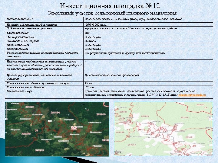 Инвестиционная площадка № 12 Местоположения : Земельный участок сельскохозяйственного назначения Вологодская область, Никольский район,