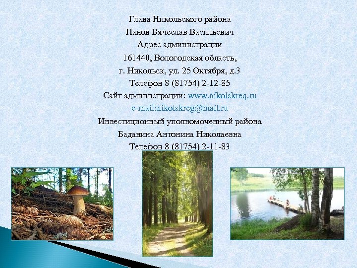 Глава Никольского района Панов Вячеслав Васильевич Адрес администрации 161440, Вологодская область, г. Никольск, ул.