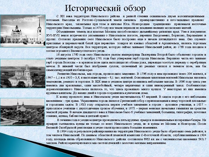 Исторический обзор С XII века территория Никольского района в равной степени осваивалась двумя колонизационными
