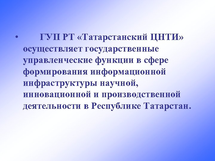  • ГУП РТ «Татарстанский ЦНТИ» осуществляет государственные управленческие функции в сфере формирования информационной