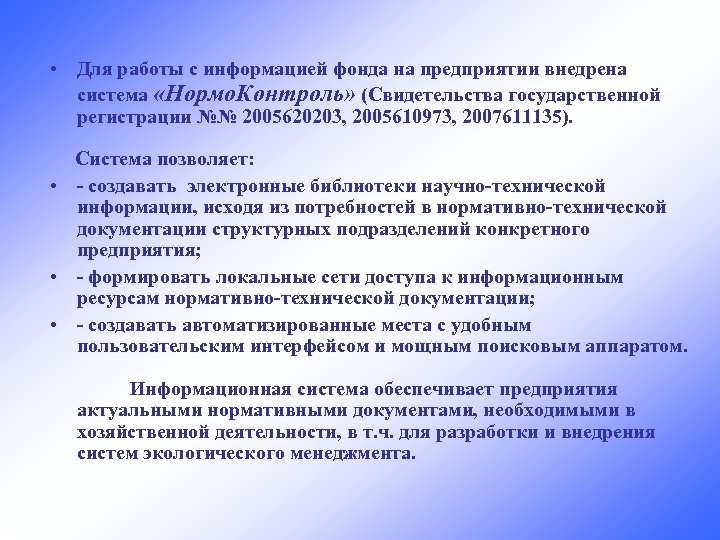  • Для работы с информацией фонда на предприятии внедрена система «Нормо. Контроль» (Свидетельства