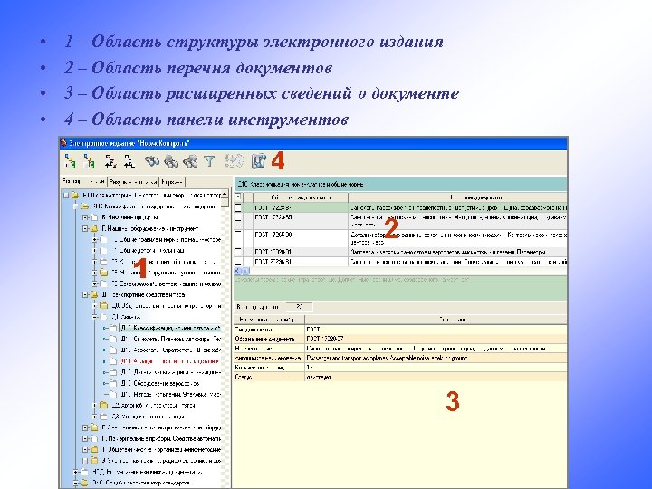  • • 1 – Область структуры электронного издания 2 – Область перечня документов