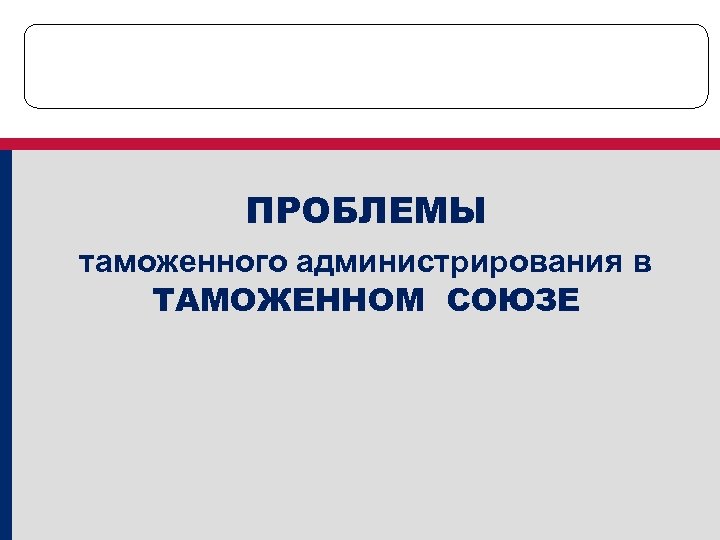 Таможенные проблемы. Проблемы в таможенном администрировании. Таможенные ставки в таможенном администрировании.